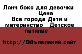 Ланч бокс для девочки Monster high › Цена ­ 899 - Все города Дети и материнство » Детское питание   